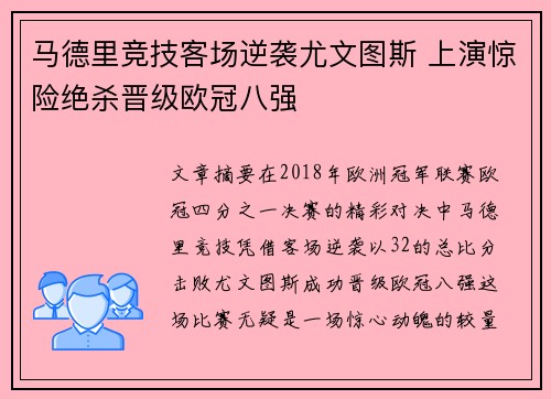 马德里竞技客场逆袭尤文图斯 上演惊险绝杀晋级欧冠八强