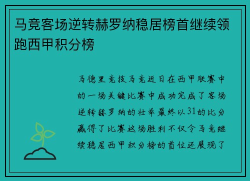 马竞客场逆转赫罗纳稳居榜首继续领跑西甲积分榜
