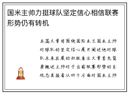 国米主帅力挺球队坚定信心相信联赛形势仍有转机