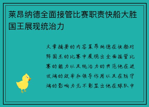 莱昂纳德全面接管比赛职责快船大胜国王展现统治力