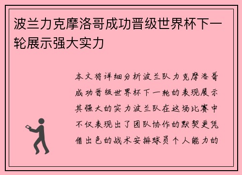 波兰力克摩洛哥成功晋级世界杯下一轮展示强大实力
