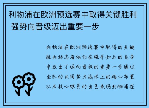 利物浦在欧洲预选赛中取得关键胜利 强势向晋级迈出重要一步
