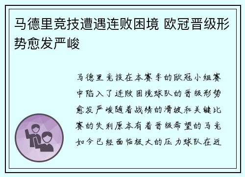 马德里竞技遭遇连败困境 欧冠晋级形势愈发严峻
