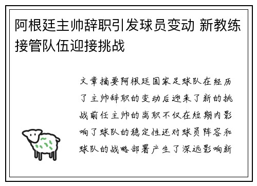 阿根廷主帅辞职引发球员变动 新教练接管队伍迎接挑战