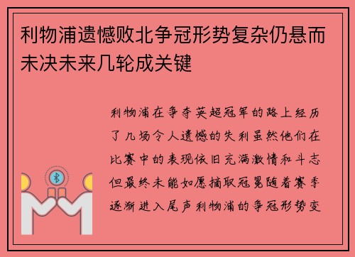 利物浦遗憾败北争冠形势复杂仍悬而未决未来几轮成关键