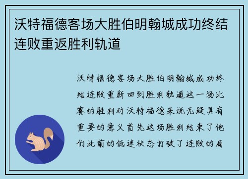 沃特福德客场大胜伯明翰城成功终结连败重返胜利轨道