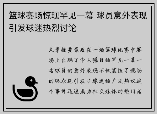 篮球赛场惊现罕见一幕 球员意外表现引发球迷热烈讨论