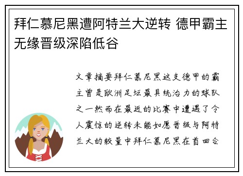 拜仁慕尼黑遭阿特兰大逆转 德甲霸主无缘晋级深陷低谷