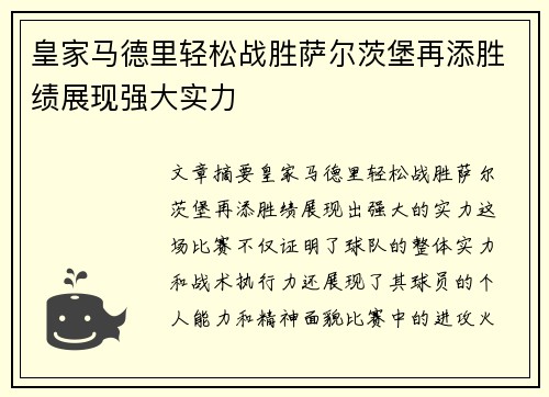 皇家马德里轻松战胜萨尔茨堡再添胜绩展现强大实力