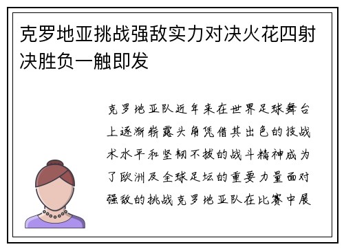 克罗地亚挑战强敌实力对决火花四射决胜负一触即发
