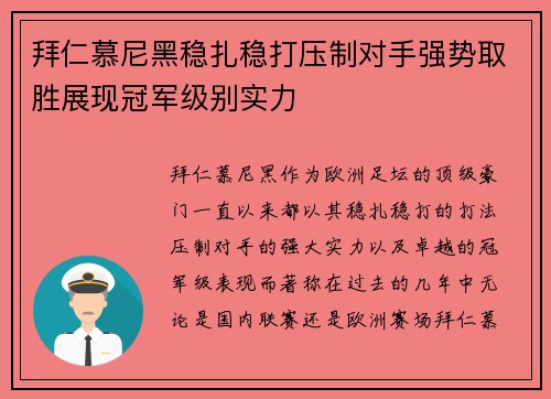 拜仁慕尼黑稳扎稳打压制对手强势取胜展现冠军级别实力