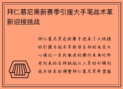 拜仁慕尼黑新赛季引援大手笔战术革新迎接挑战