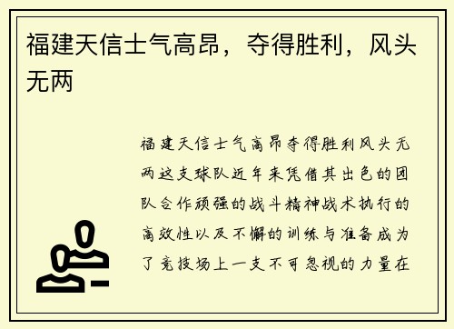 福建天信士气高昂，夺得胜利，风头无两