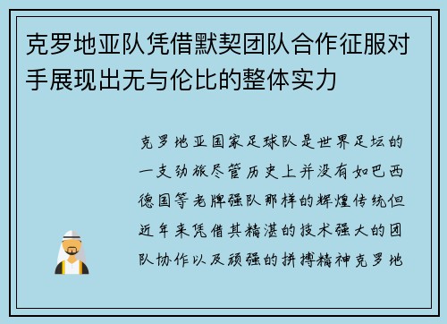 克罗地亚队凭借默契团队合作征服对手展现出无与伦比的整体实力