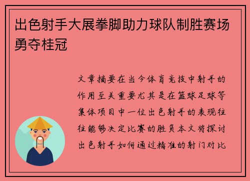出色射手大展拳脚助力球队制胜赛场勇夺桂冠