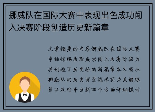 挪威队在国际大赛中表现出色成功闯入决赛阶段创造历史新篇章