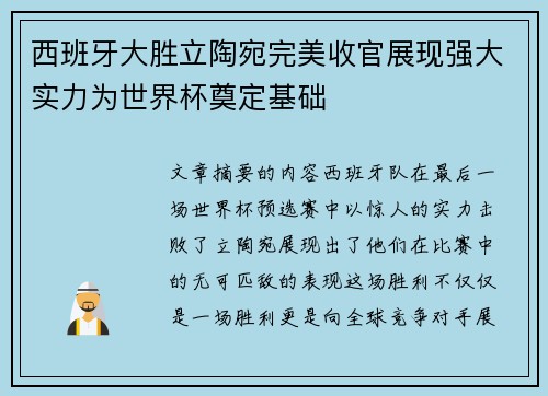 西班牙大胜立陶宛完美收官展现强大实力为世界杯奠定基础