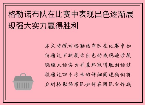 格勒诺布队在比赛中表现出色逐渐展现强大实力赢得胜利
