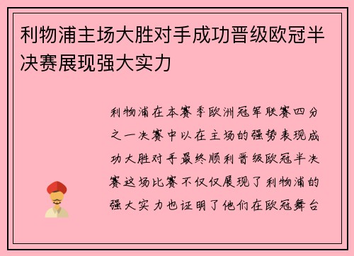 利物浦主场大胜对手成功晋级欧冠半决赛展现强大实力