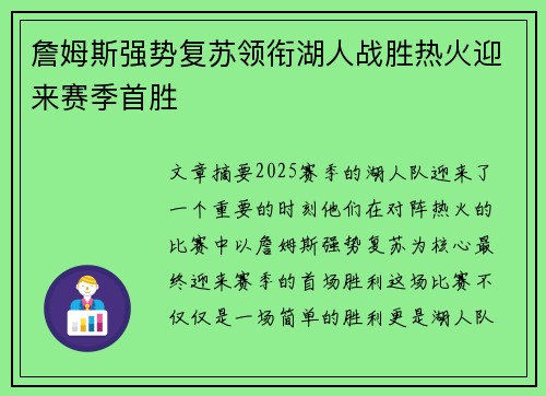 詹姆斯强势复苏领衔湖人战胜热火迎来赛季首胜