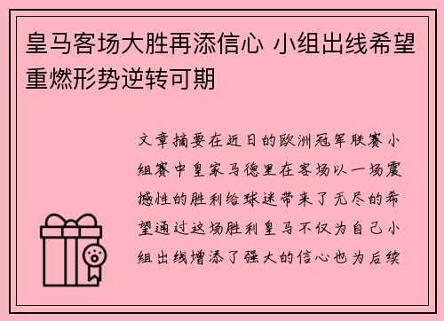 皇马客场大胜再添信心 小组出线希望重燃形势逆转可期