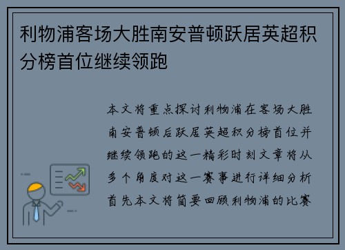 利物浦客场大胜南安普顿跃居英超积分榜首位继续领跑