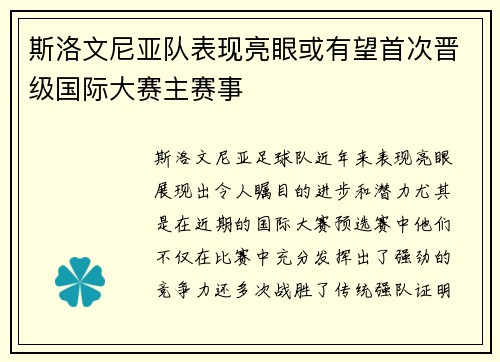 斯洛文尼亚队表现亮眼或有望首次晋级国际大赛主赛事