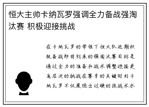 恒大主帅卡纳瓦罗强调全力备战强淘汰赛 积极迎接挑战