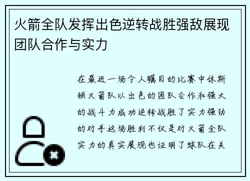 火箭全队发挥出色逆转战胜强敌展现团队合作与实力