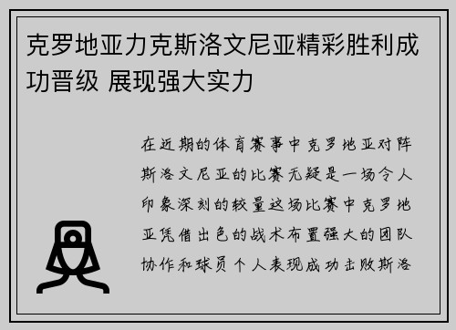 克罗地亚力克斯洛文尼亚精彩胜利成功晋级 展现强大实力