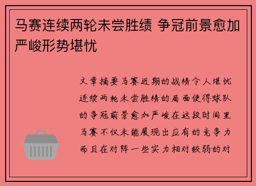 马赛连续两轮未尝胜绩 争冠前景愈加严峻形势堪忧