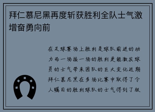 拜仁慕尼黑再度斩获胜利全队士气激增奋勇向前