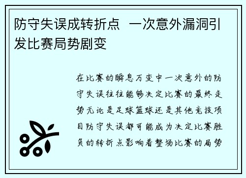防守失误成转折点  一次意外漏洞引发比赛局势剧变