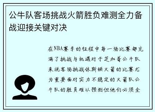 公牛队客场挑战火箭胜负难测全力备战迎接关键对决