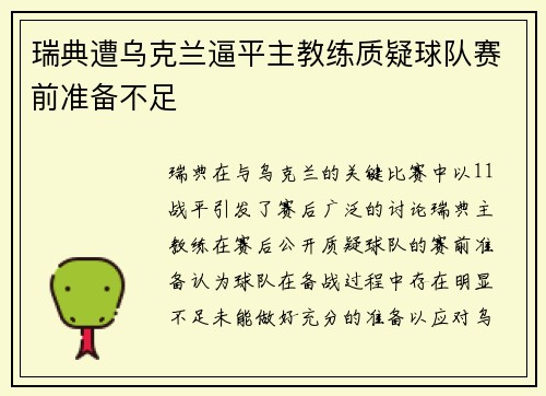 瑞典遭乌克兰逼平主教练质疑球队赛前准备不足
