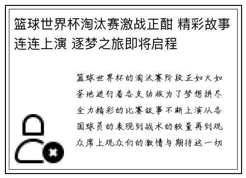 篮球世界杯淘汰赛激战正酣 精彩故事连连上演 逐梦之旅即将启程