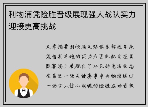 利物浦凭险胜晋级展现强大战队实力迎接更高挑战