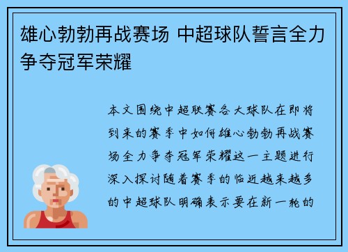 雄心勃勃再战赛场 中超球队誓言全力争夺冠军荣耀