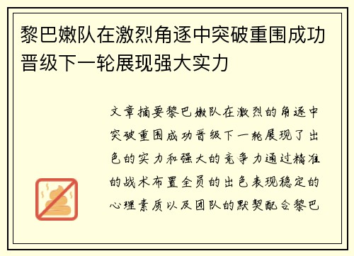 黎巴嫩队在激烈角逐中突破重围成功晋级下一轮展现强大实力