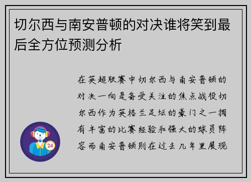 切尔西与南安普顿的对决谁将笑到最后全方位预测分析