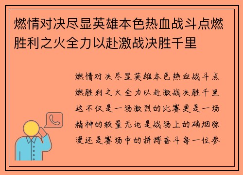 燃情对决尽显英雄本色热血战斗点燃胜利之火全力以赴激战决胜千里