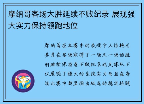 摩纳哥客场大胜延续不败纪录 展现强大实力保持领跑地位