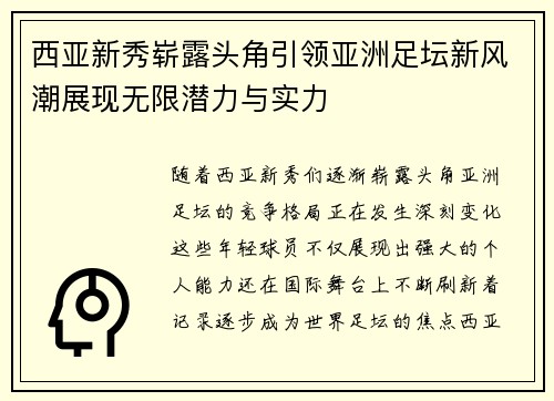 西亚新秀崭露头角引领亚洲足坛新风潮展现无限潜力与实力