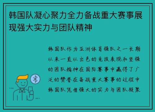 韩国队凝心聚力全力备战重大赛事展现强大实力与团队精神