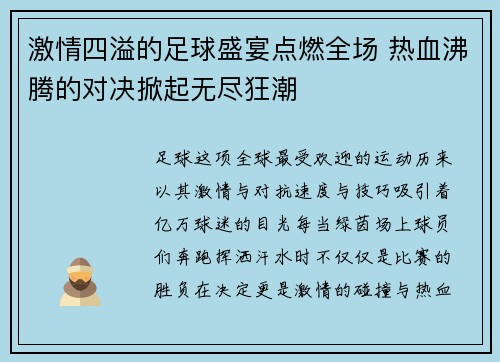 激情四溢的足球盛宴点燃全场 热血沸腾的对决掀起无尽狂潮