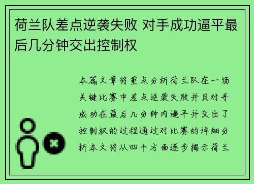 荷兰队差点逆袭失败 对手成功逼平最后几分钟交出控制权