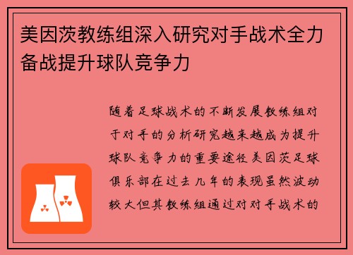 美因茨教练组深入研究对手战术全力备战提升球队竞争力